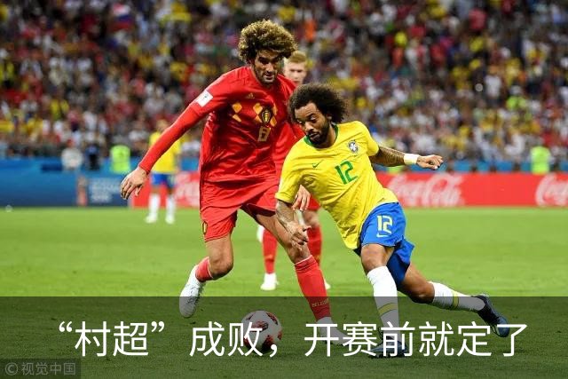 “村超”成败，开赛前就定了