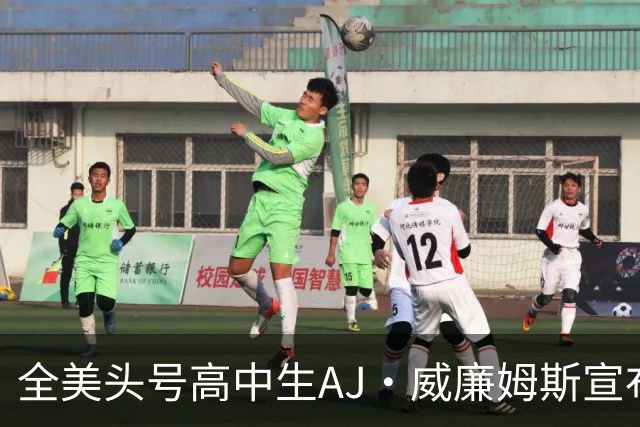 全美头号高中生AJ·威廉姆斯宣布跳级至2027届 最新排名第五