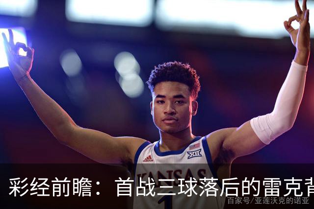 彩经前瞻：首战三球落后的雷克背水一战，图恩客场考验防线韧性