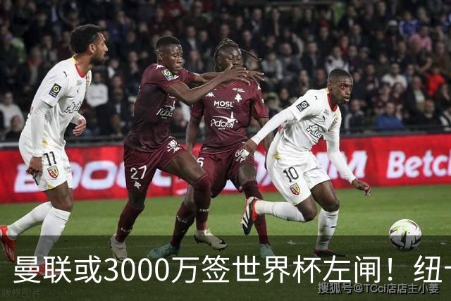 曼联或3000万签世界杯左闸！纽卡拒绝6000万卖霍尔，非要买必须天价