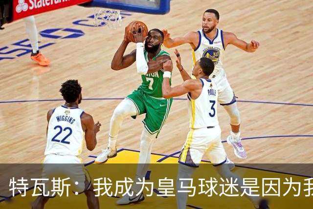 特瓦斯：我成为皇马球迷是因为我哥支持巴萨，而我选了皇马