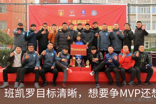 班凯罗目标清晰，想要争MVP还想夺冠，但东部三球队会阻碍魔术