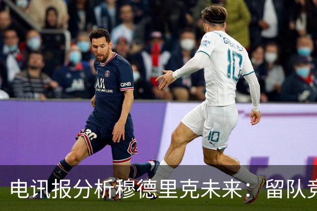 电讯报分析穆德里克未来：留队竞争激烈，外租是可行方案