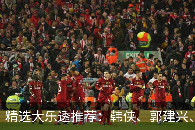 精选大乐透推荐：韩侠、郭建兴、钱天鹏同中49万