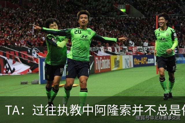 TA：过往执教中阿隆索并不总是依赖传统边锋，穆德里克需从零开始